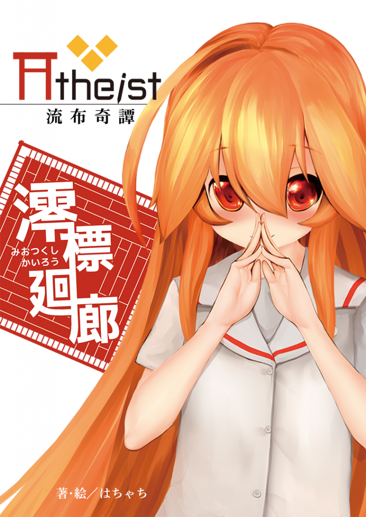 Atheist_miotsukushi_hyoushi